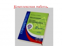 Комплексная работа Школа России