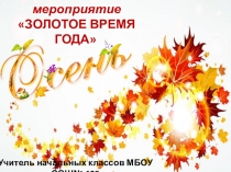 Золотая осень