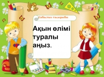 Презентация по казахскому языку на тему Ақын өлімі тұралы аңыз