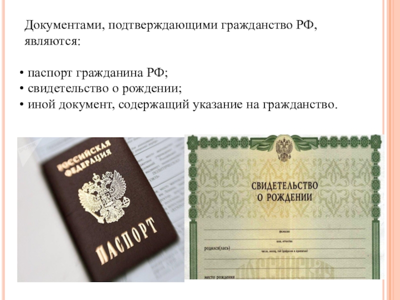 Документы для получения гражданства россии. Документ подтверждающий гражданство. Документы подтверждающие гражданство РФ. Гражданство в документах. Документ подтверждающий гражданство ребенка.