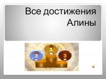 Презентация по внеклассной работе  Достижения Алины