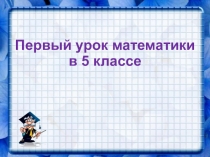 Конспект урока и презентация по математике для 5 класса Первый урок