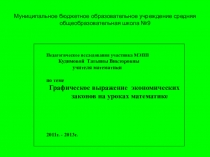 Презентация по математике на тему  Экономические законы на уроках математике