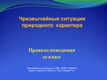 Презентация по ОБЖ на тему: Чрезвычайные ситуации природного характера.Правила поведения.