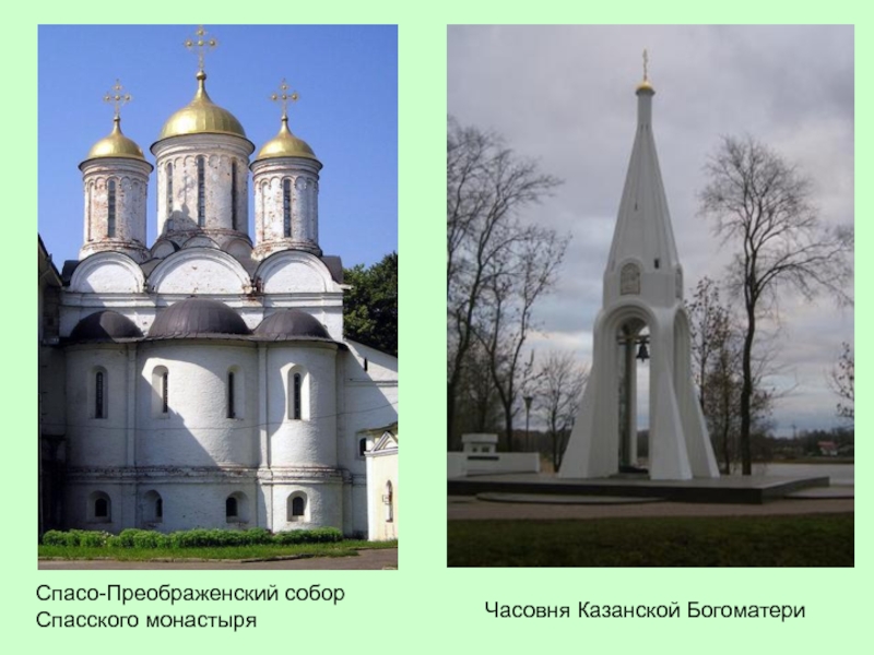 Часовня Казанской Богоматери Спасо-Преображенский собор Спасского монастыря