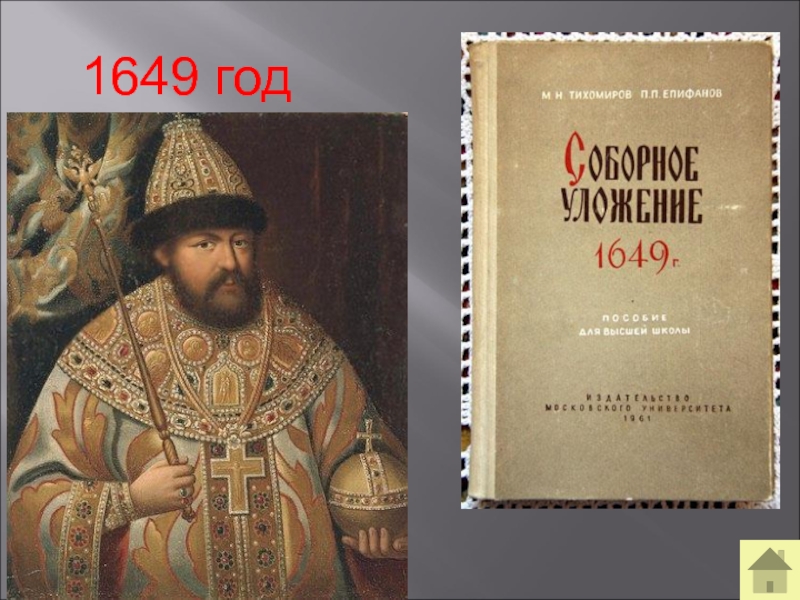 1649 царь. 1649 Год. 1649 Год Россия. 1649 Год событие в России.