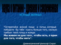 Презентация по биологии на тему Наука о питании - древняя и современная