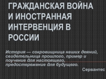 Презентация по истории России на тему Гражданская война и иностранная интервенция в России