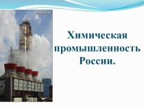 Презентация по теме Химическая промышленность России