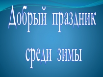 Презентация по музыке на тему Добрый праздник среди зимы. Балет Щелкунчик (1 класс)