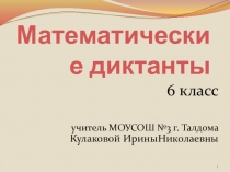 Математический диктант для 6 класса