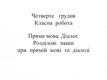 Презентация по украинскому языку Пряма мова. Діалог (5 класс)