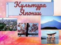 Презентация по географии на тему Культура Японии