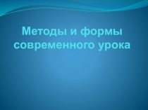 Методы и формы современного урока