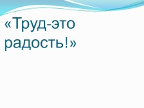 Презентация по русскому языку на тему Как делаются слова. Что такое суффикс. Суффикс слов, называющих предметы (2 класс)
