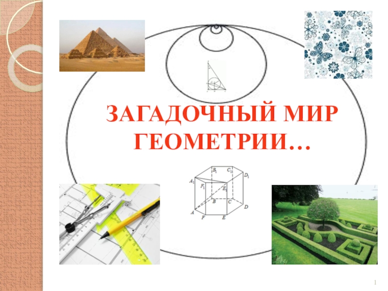 Презентация Первый урок геометрии  (7 класс)