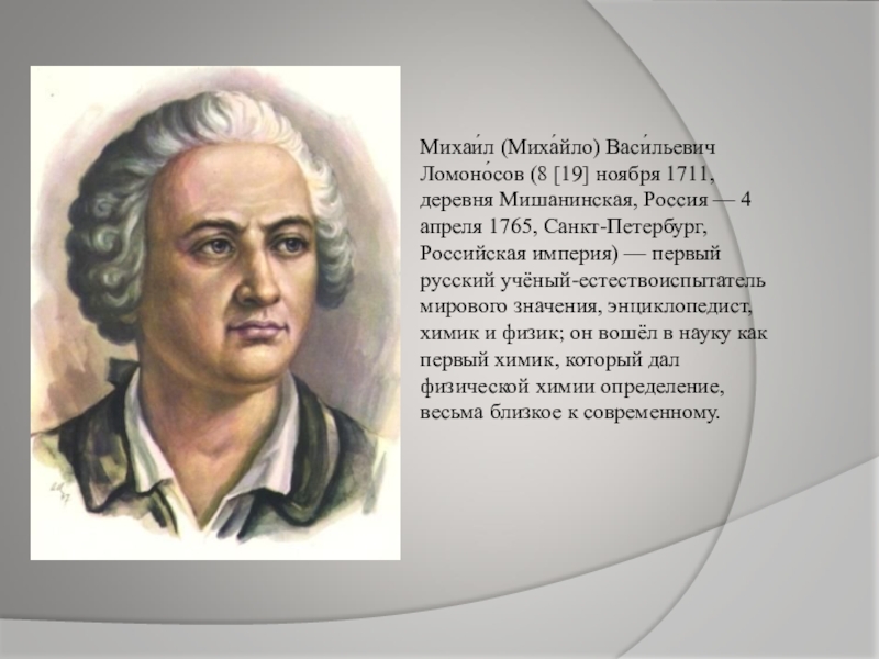 Жизнь ломоносова. Михайло Васильевич Ломоносов. Ломоносов Михаил Васильевич его труды. Цель жизни Ломоносова.