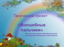 Творческий проект Волшебные пальчики