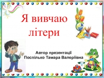 Презентація  Я вивчаю літери