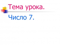 Презентация к уроку математике в 1 классе Число 7