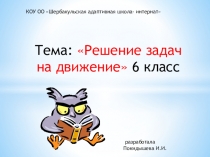 Презентация по математике на тему Решение задач на движение (6 класс)