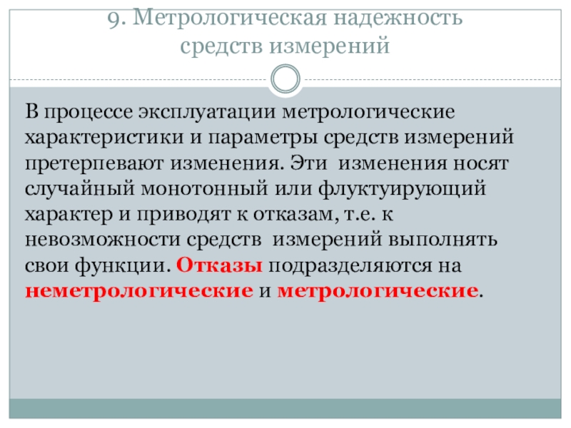 Метрологическая надежность. Метрологическая надежность. Показатели метрологической надежности средств измерений. Стабильность средства измерения. Метрологическая исправность средств измерений это.