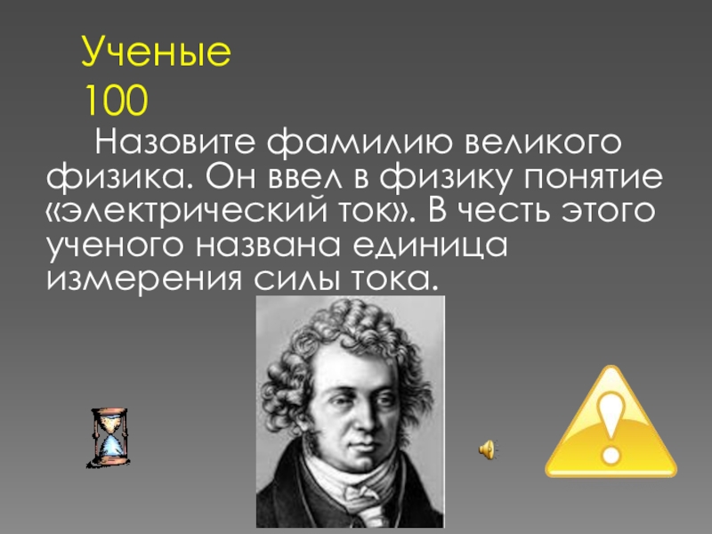 Великий звать. Ввел в физику понятие электрический ток. Ввел термин физика. Кто из ученых ввёл в физику понятие «электрический ток»?. В честь какого ученого названа единица измерения силы тока?.