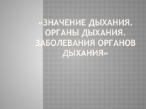 Презентация к уроку по биологии. 8 класс Значение дыхания