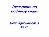 Экскурсия по родному краю