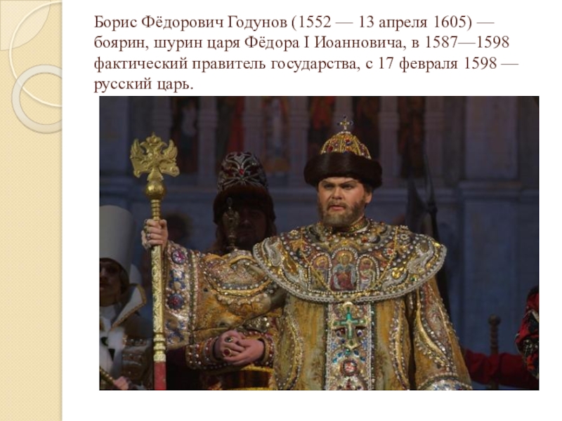 Почему были недовольны борисом годуновым. Боярин Шурин царя фёдора Иоанновича. Годунов стал правителем России.