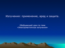 План-конспект, презентация по физике Защита от электромагнитных излучений