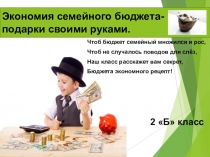 Презентация Экономия семейного бюджета