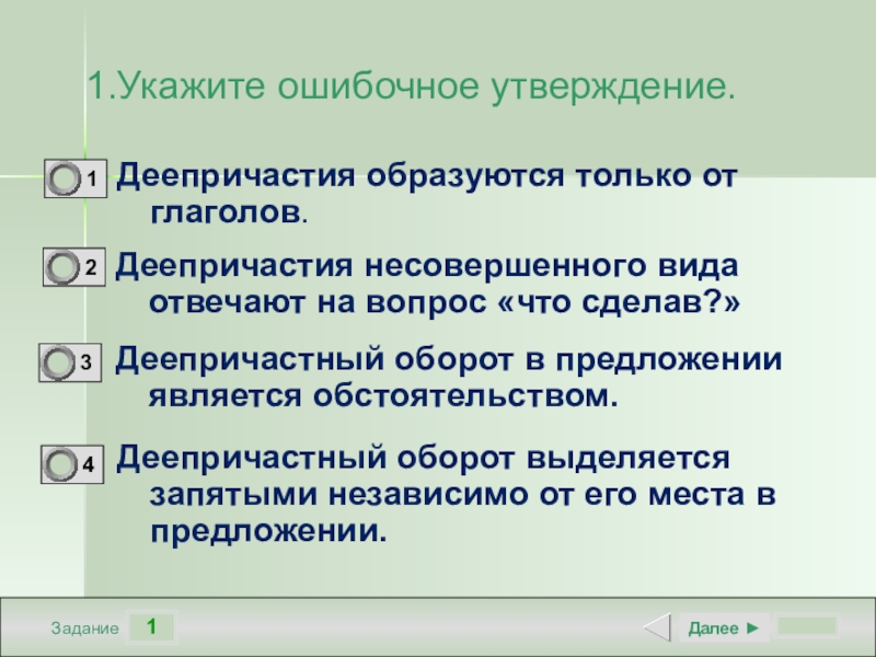 1Задание1.Укажите ошибочное утверждение.Деепричастия образуются только от глаголов.Деепричастия несовершенного вида отвечают на вопрос «что сделав?»Деепричастный оборот в предложении