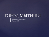 ГОРОД МЫТИЩИ