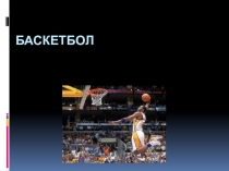 Баскетбол.