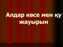 Презентация по казахскому литературе Алдар көсе мен қу жауырын