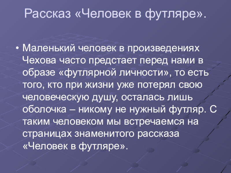 Особенности изображения маленького человека в прозе а п чехова