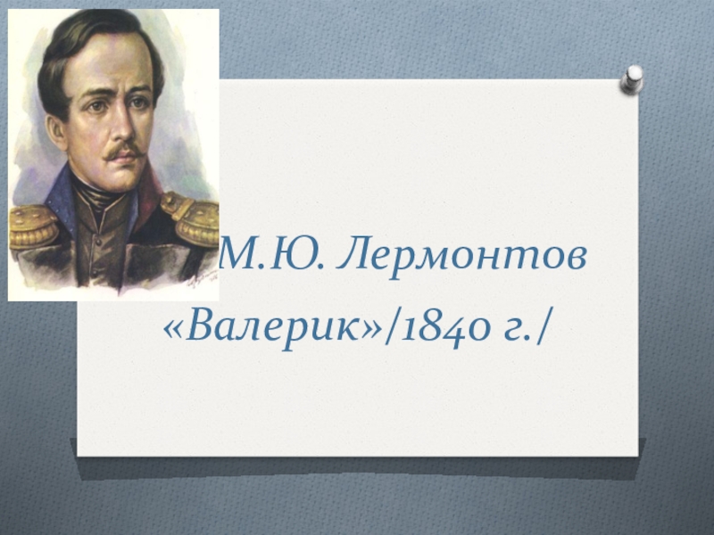 Валерик. М Ю Лермонтов Валерик стихотворение. Валерик Лермонтов презентация на тему. Герои Валерика Лермонтов. Валерик Лермонтов актуальность.