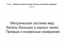 Презентация по физике на тему Метрическая система мер. Запись больших и малых чисел. Прямые и косвенные измерения