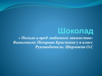 Исследовательская работа Шоколад-вред или польза?