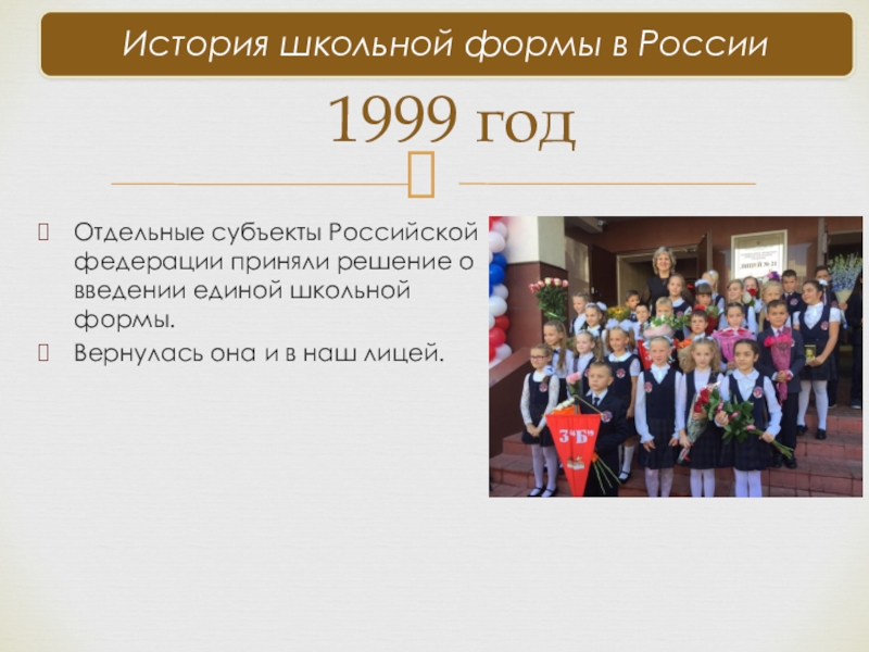 Отдельные субъекты Российской федерации приняли решение о введении единой школьной формы. Вернулась она и в наш лицей.1999