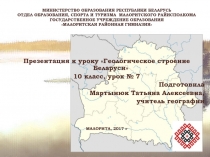 Презентация по географии Геологическое строение Беларуси (10класс)