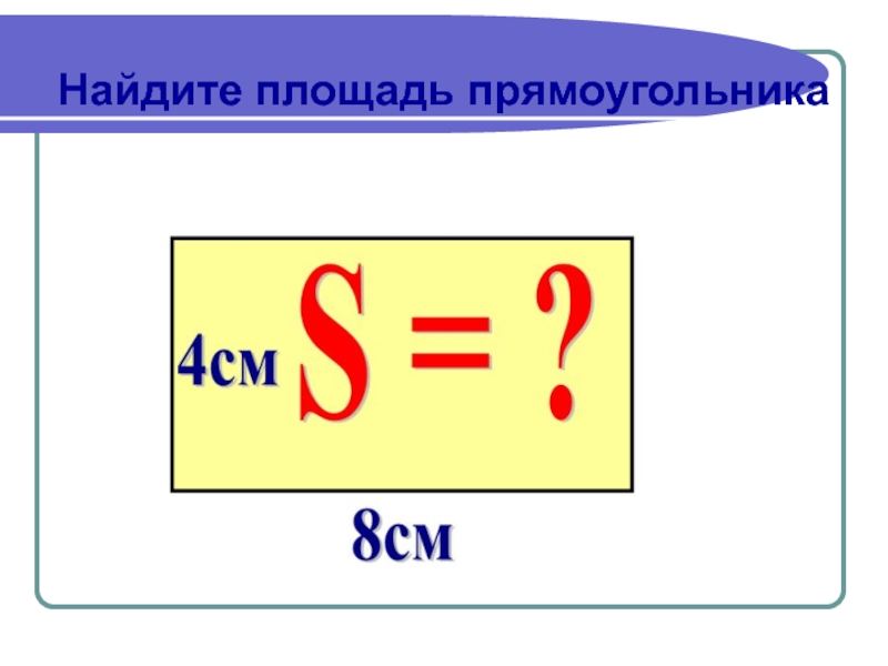 Презентация площадь прямоугольника 3 класс презентация