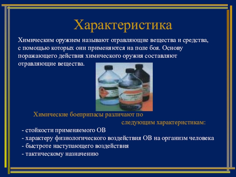 Вещества в химическом оружии. Характеристика химического оружия. Химическое оружие характеристика отравляющих веществ. Краткая характеристика химического оружия. Охарактеризуйте хим оружие.