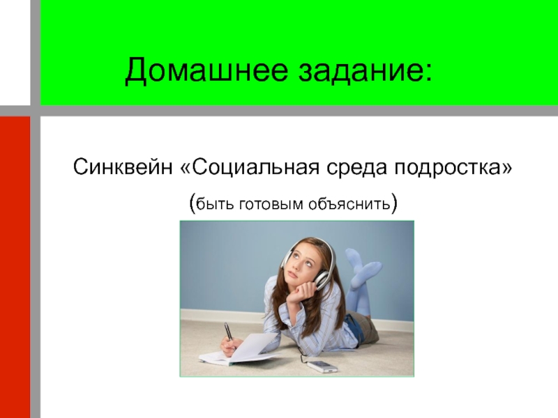 Подросток и среда. Социальное окружение подростка. Социальная среда подростка. Домашнее задание домашнее задание синквейн. Социальная среда подростка картинки.