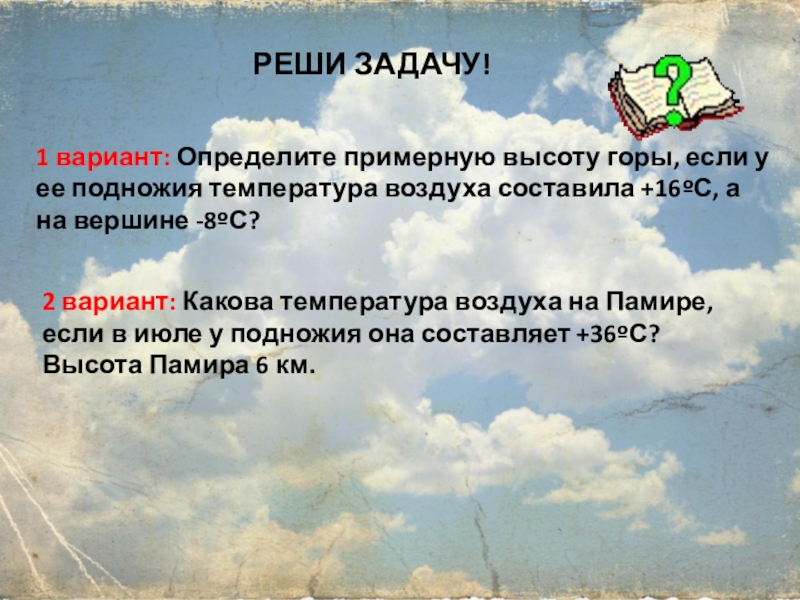 Температура у подножья горы. Определите примерную высоту горы. Задачи по географии определите высоту горы. Чтобы определить примерную. Задачи по географии на температуру.