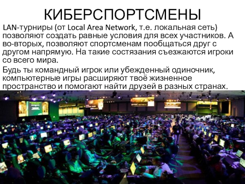 Проект по теме киберспорт