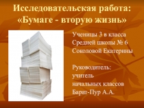 Презентация исследовательской работы для 3 класса Бумаге - вторую жизнь
