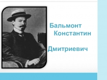 Поезентация к уроку по теме Творчество К.Бальмонта