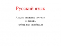 Презентация к уроку русского языка по теме: Анализ диктанта по теме: Глагол. Работа над ошибками.